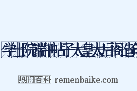 学士院端午帖子太皇太后阁造句是什么意思的图片